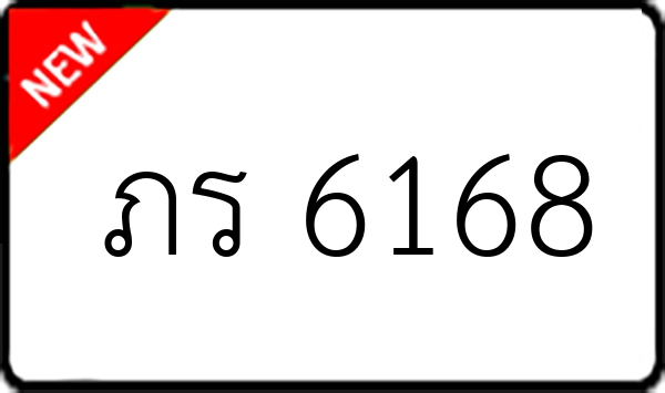 ภร 6168